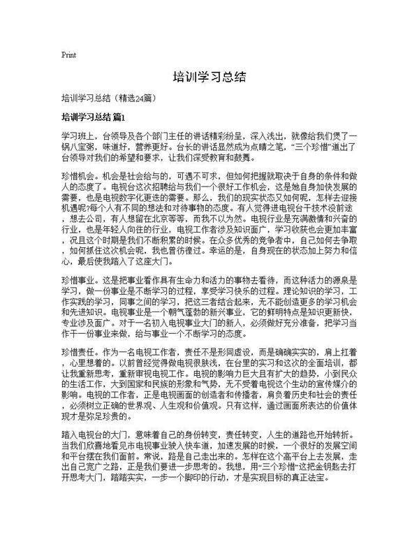 培训学习总结24篇