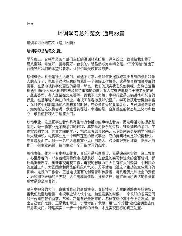 培训学习总结范文(通用28篇)