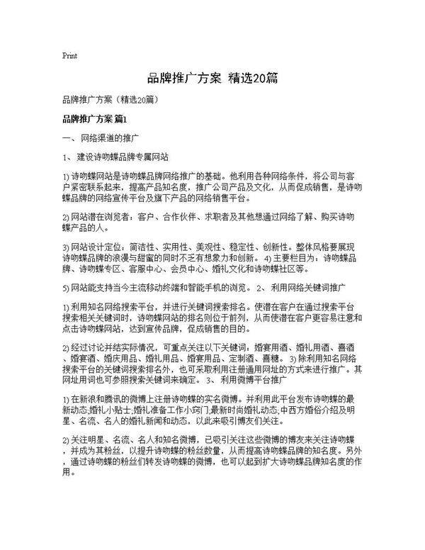品牌推广方案(精选20篇)