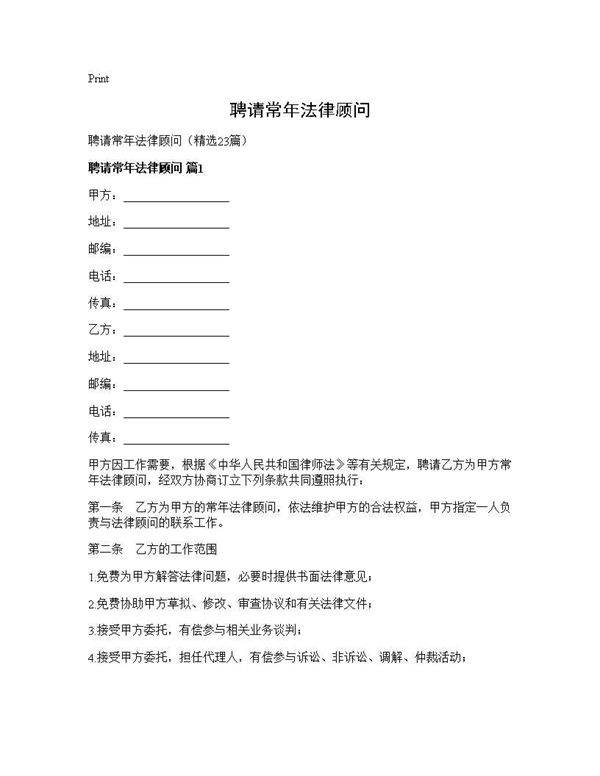 聘请常年法律顾问23篇