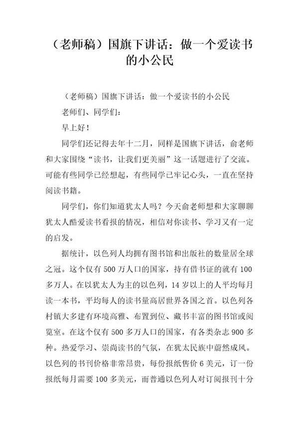 (老师稿)国旗下讲话 做一个爱读书的小公民