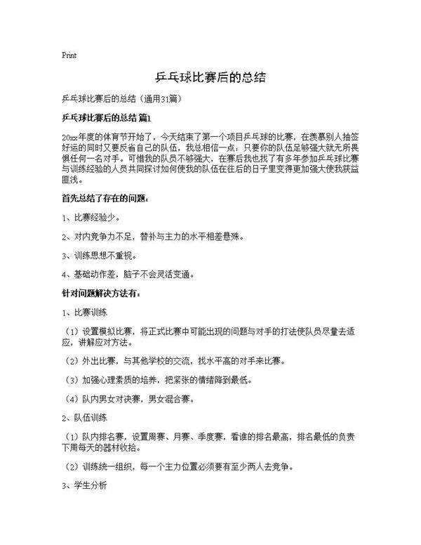 乒乓球比赛后的总结31篇