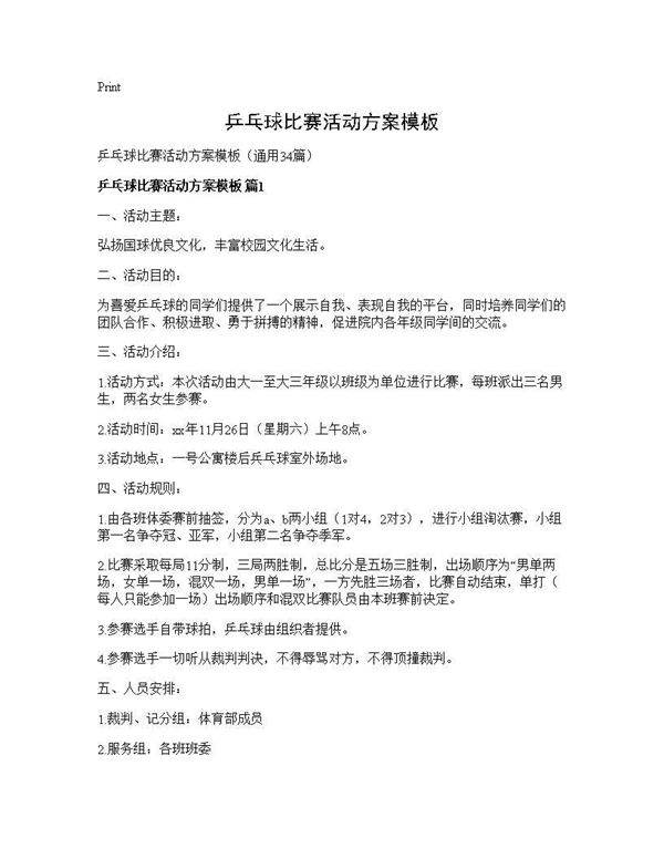 乒乓球比赛活动方案模板34篇