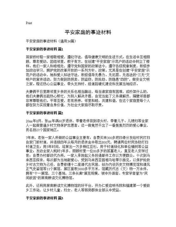 平安家庭的事迹材料34篇
