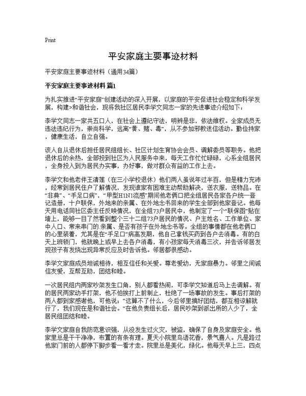 平安家庭主要事迹材料34篇