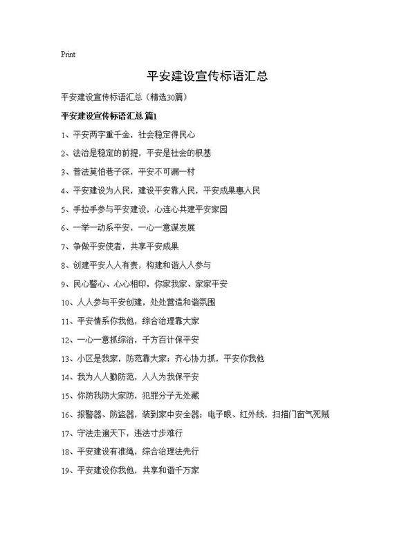 平安建设宣传标语汇总30篇
