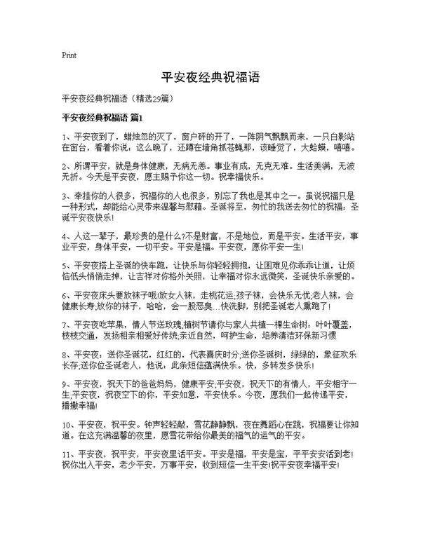 平安夜经典祝福语29篇