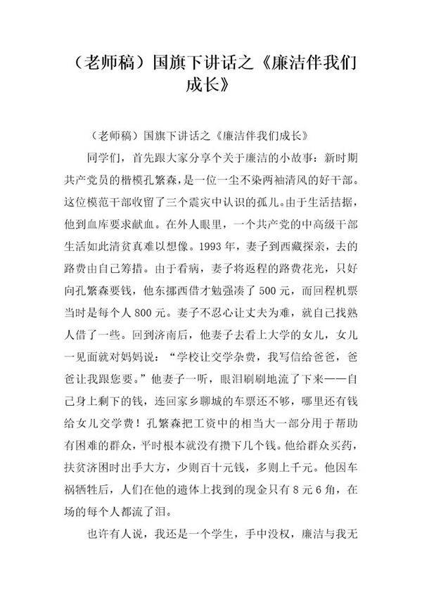 (老师稿)国旗下讲话之《廉洁伴我们成长》