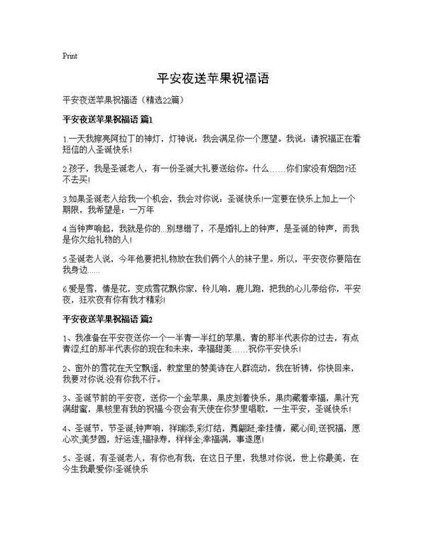 平安夜送苹果祝福语22篇