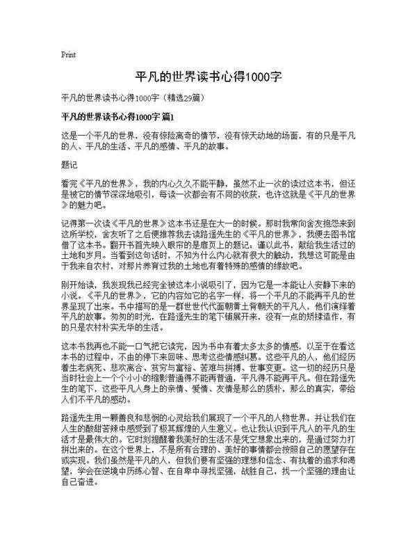 平凡的世界读书心得1000字29篇