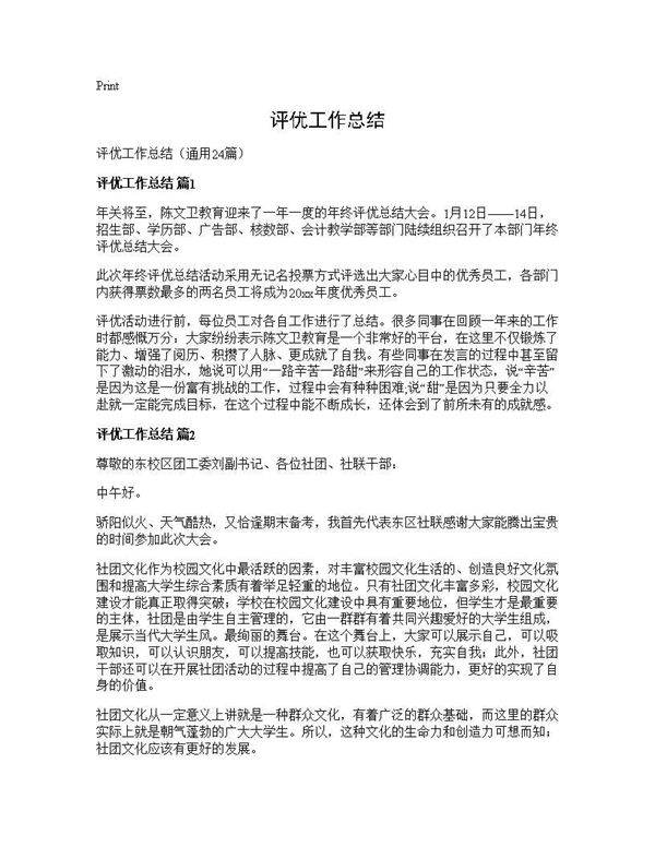 评优工作总结24篇