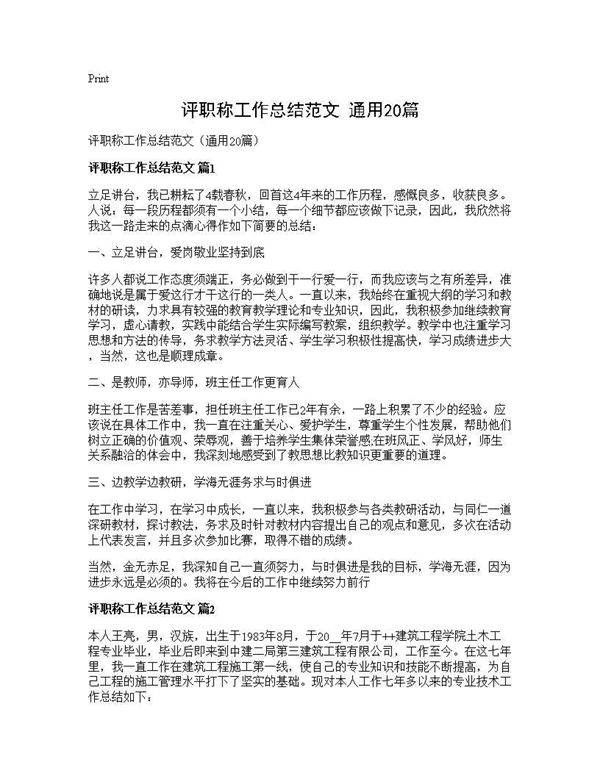 评职称工作总结范文(通用20篇)
