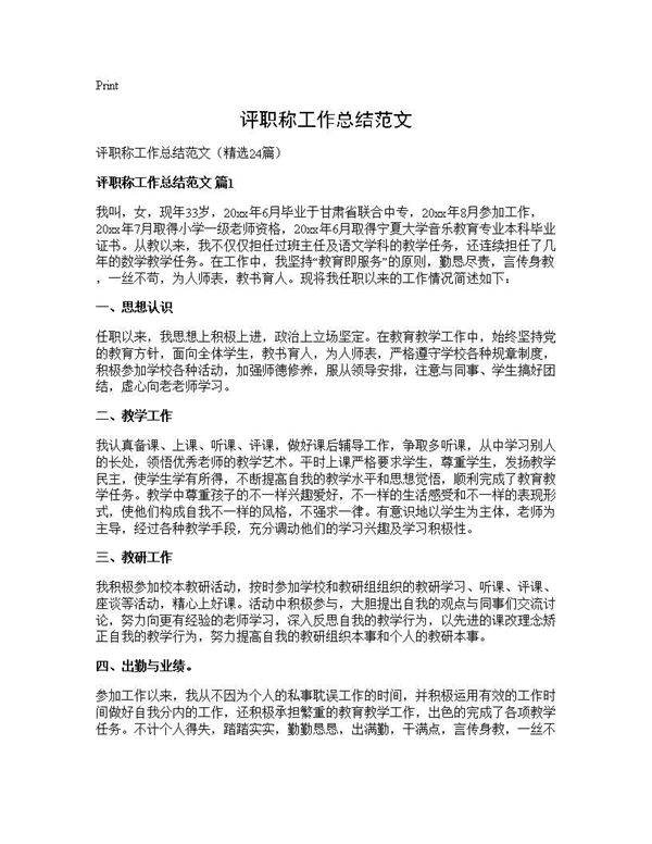 评职称工作总结范文24篇