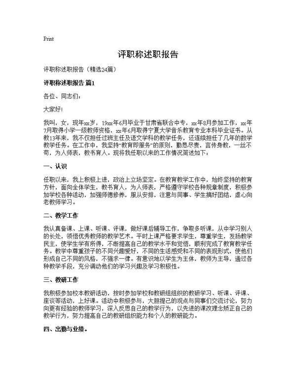 评职称述职报告24篇