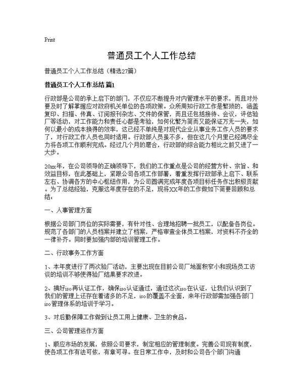 普通员工个人工作总结27篇
