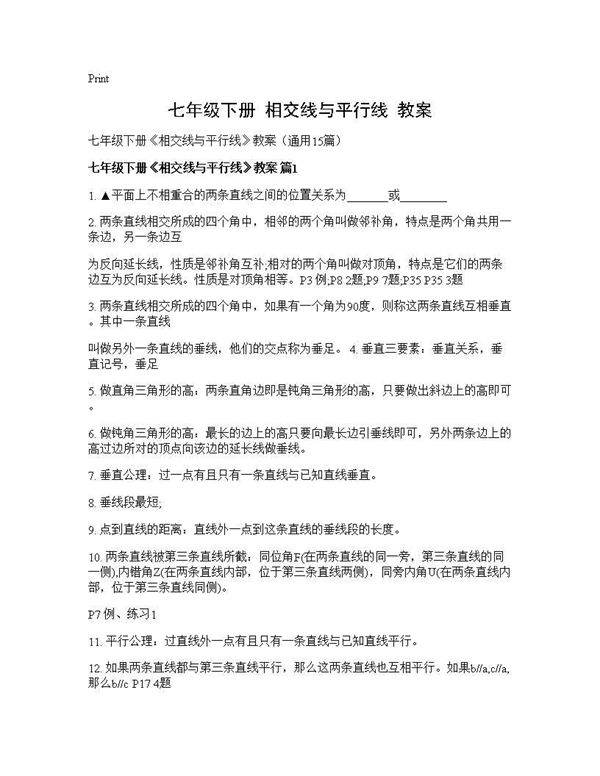 七年级下册《相交线与平行线》教案15篇