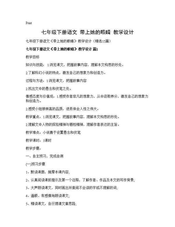 七年级下册语文《带上她的眼睛》 教学设计15篇