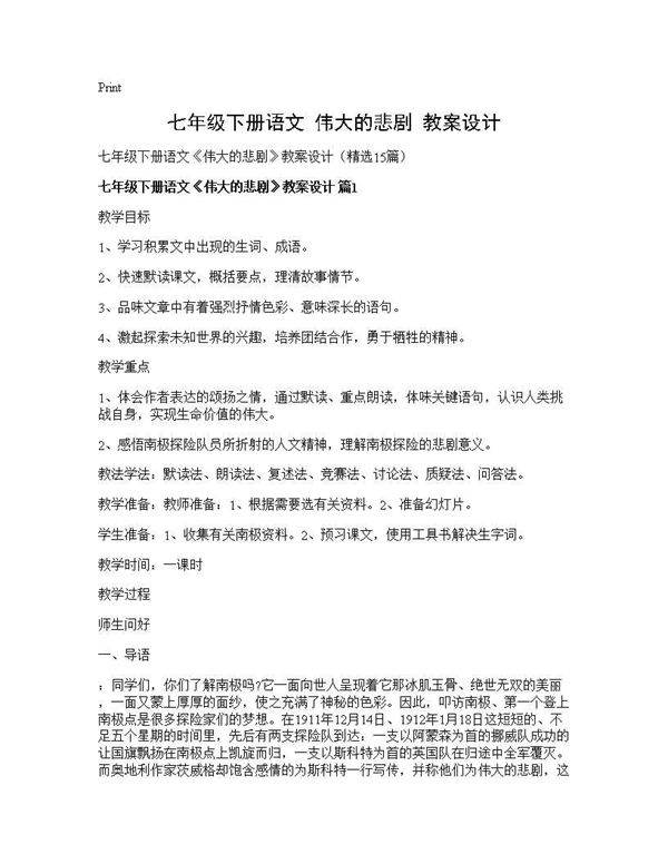 七年级下册语文《伟大的悲剧》教案设计15篇