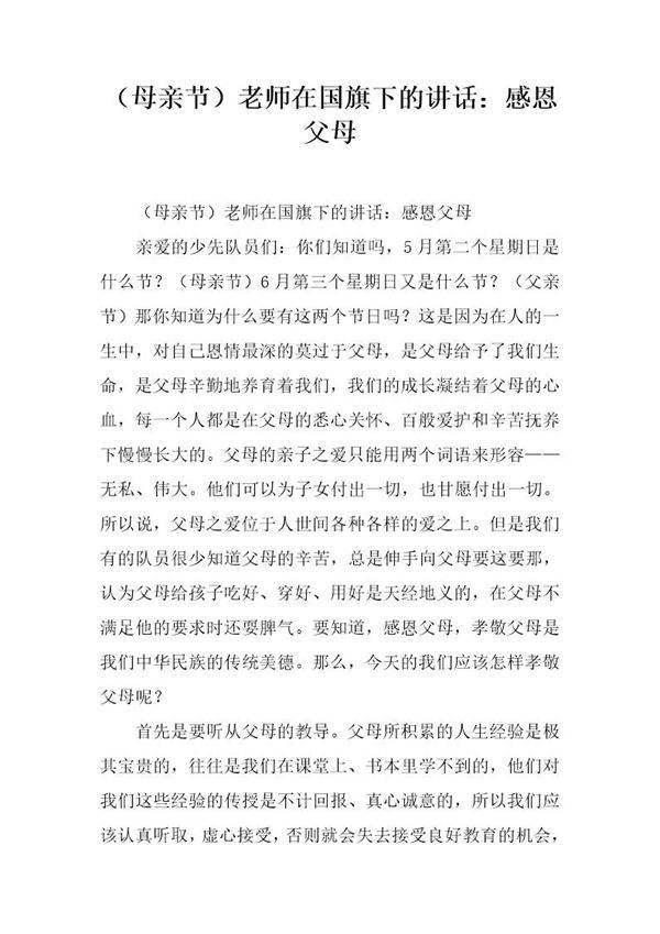 (母亲节)老师在国旗下的讲话 感恩父母