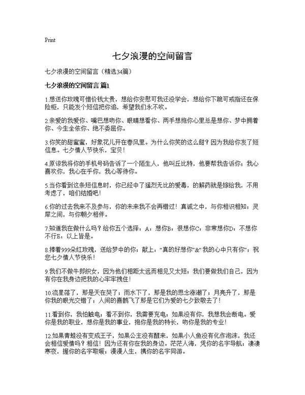 七夕浪漫的空间留言34篇