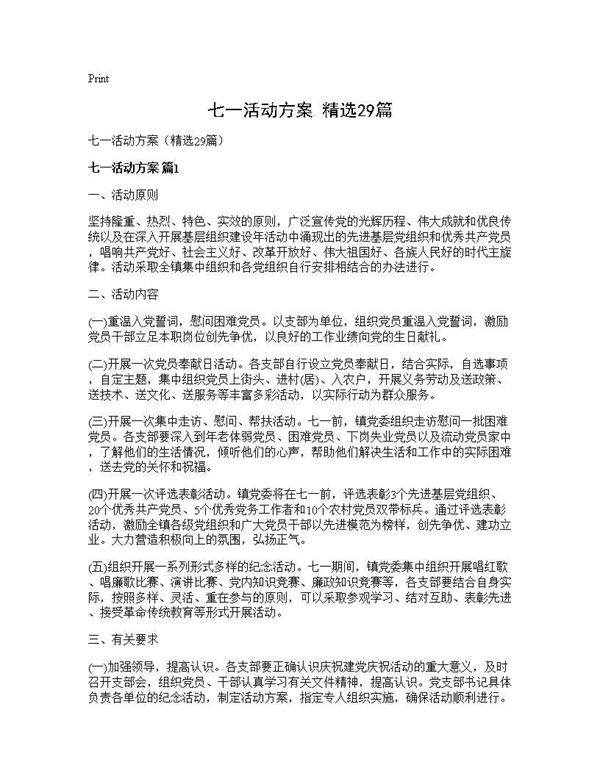七一活动方案(精选29篇)