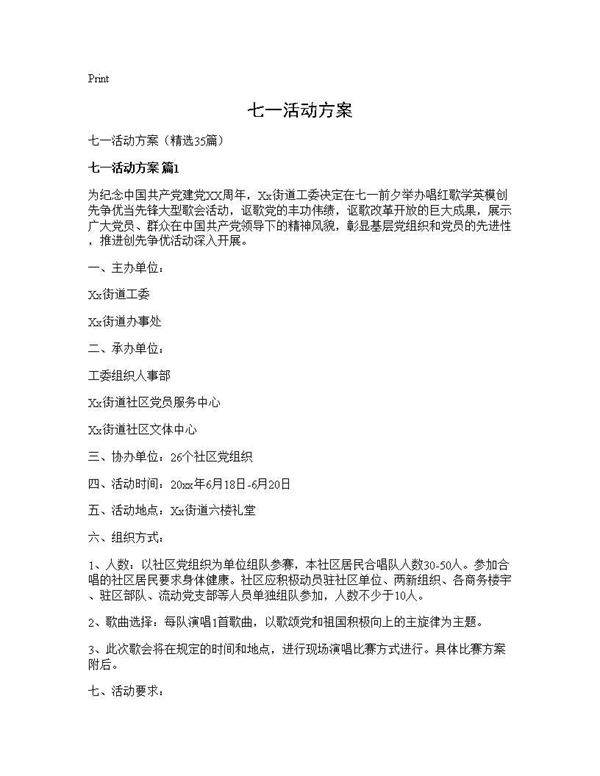 七一活动方案35篇