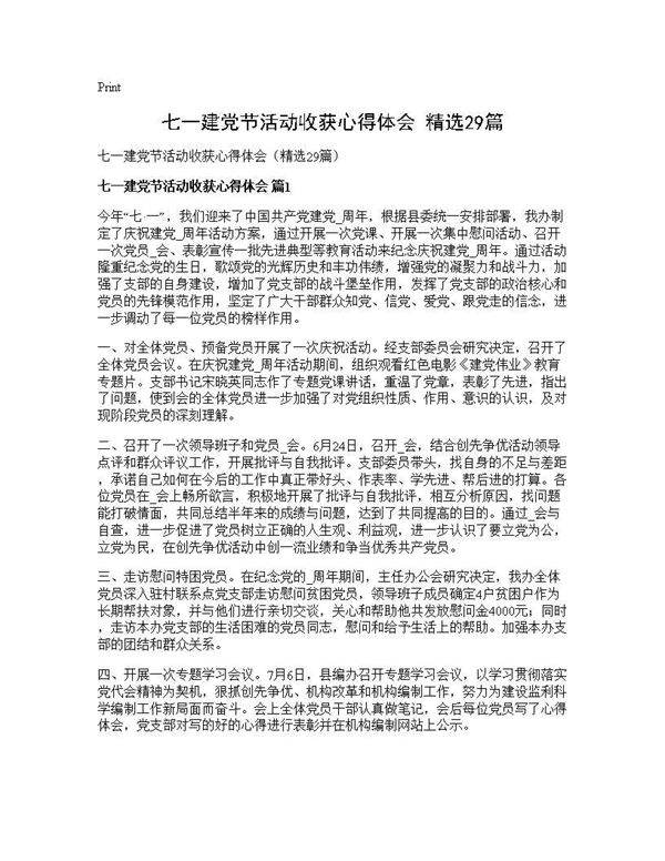 七一建党节活动收获心得体会(精选29篇)