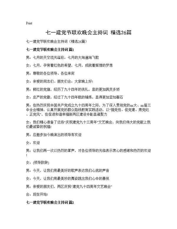 七一建党节联欢晚会主持词(精选26篇)