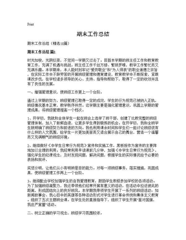 期末工作总结18篇