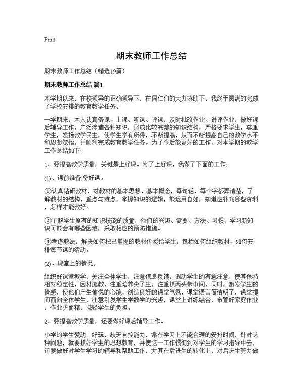 期末教师工作总结19篇