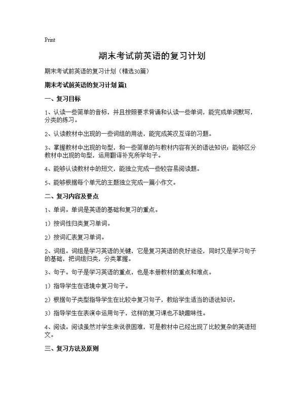 期末考试前英语的复习计划30篇