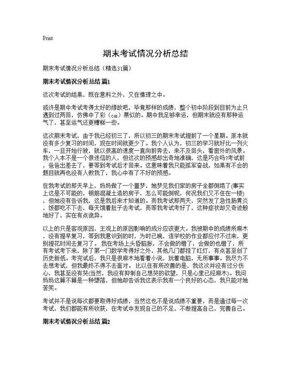 期末考试情况分析总结31篇