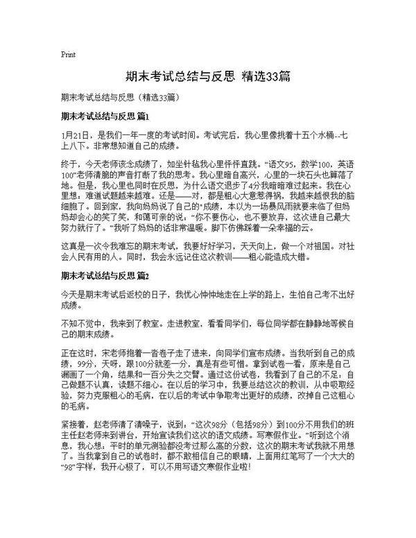 期末考试总结与反思(精选33篇)