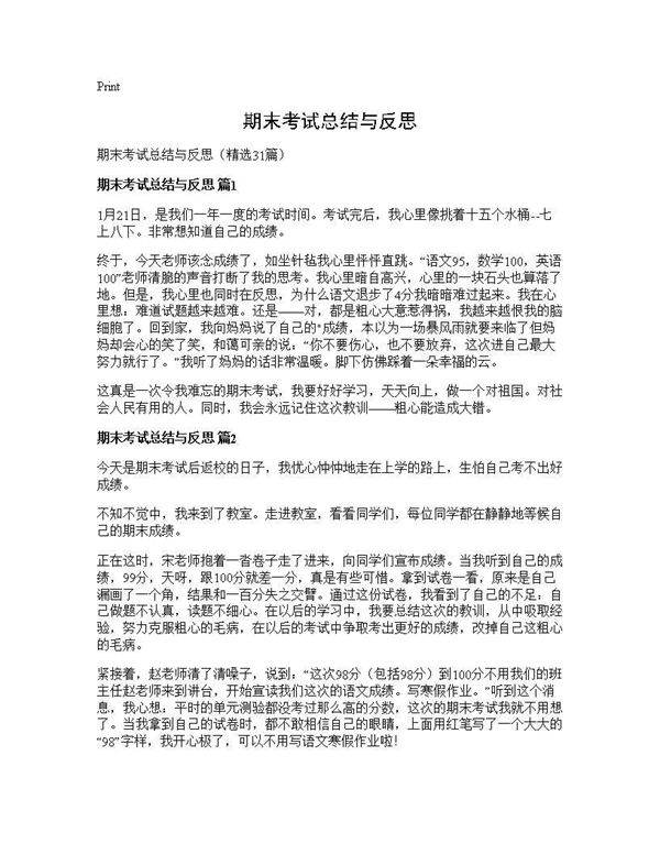 期末考试总结与反思31篇