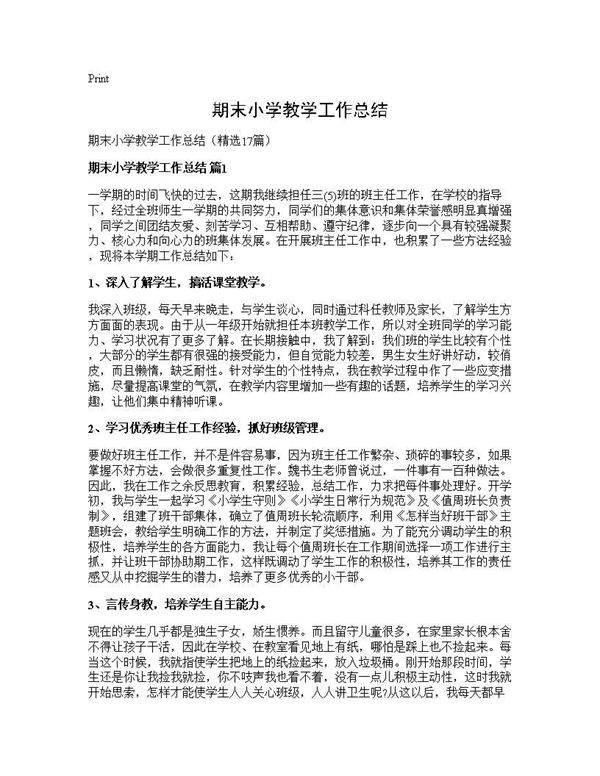 期末小学教学工作总结17篇