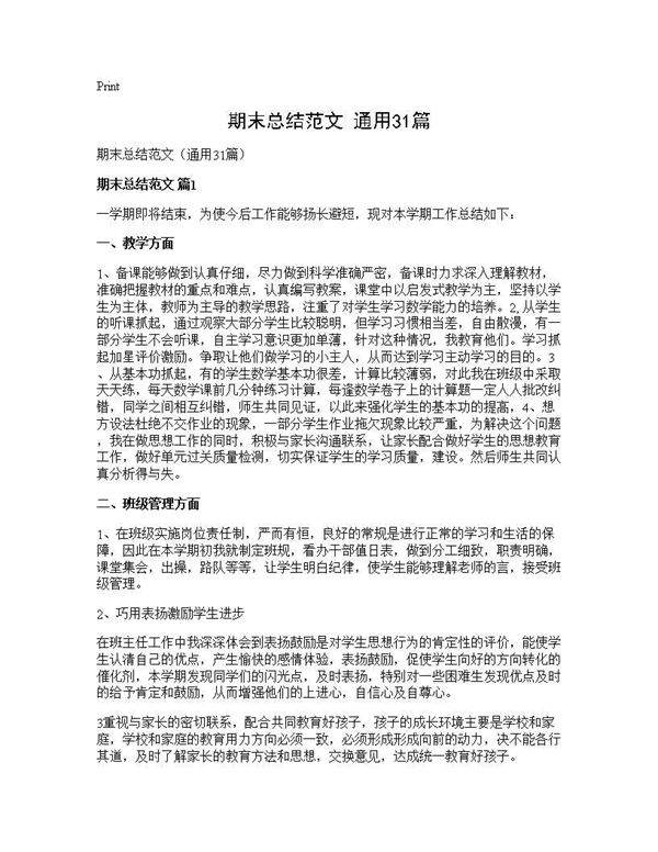 期末总结范文(通用31篇)