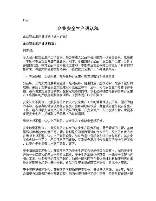 企业安全生产讲话稿17篇