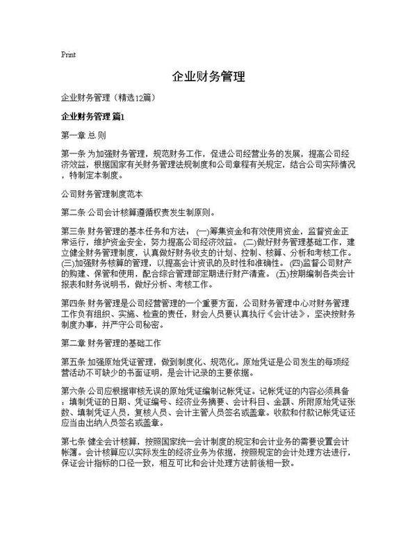 企业财务管理12篇