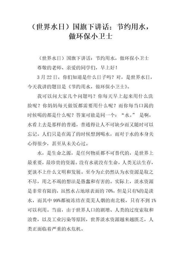 (世界水日)国旗下讲话 节约用水，做环保小卫士