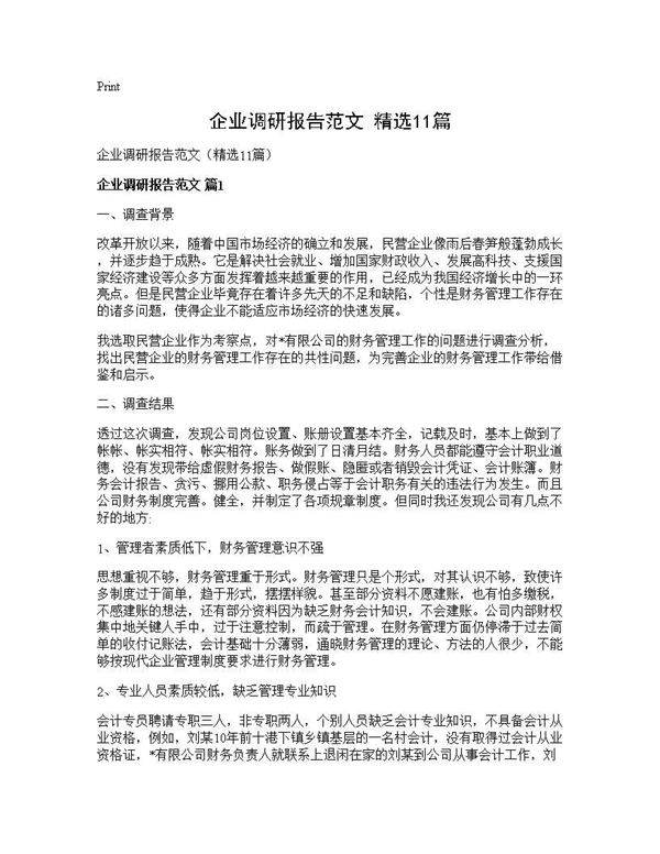 企业调研报告范文(精选11篇)