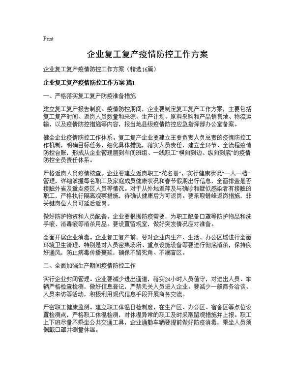 企业复工复产疫情防控工作方案16篇