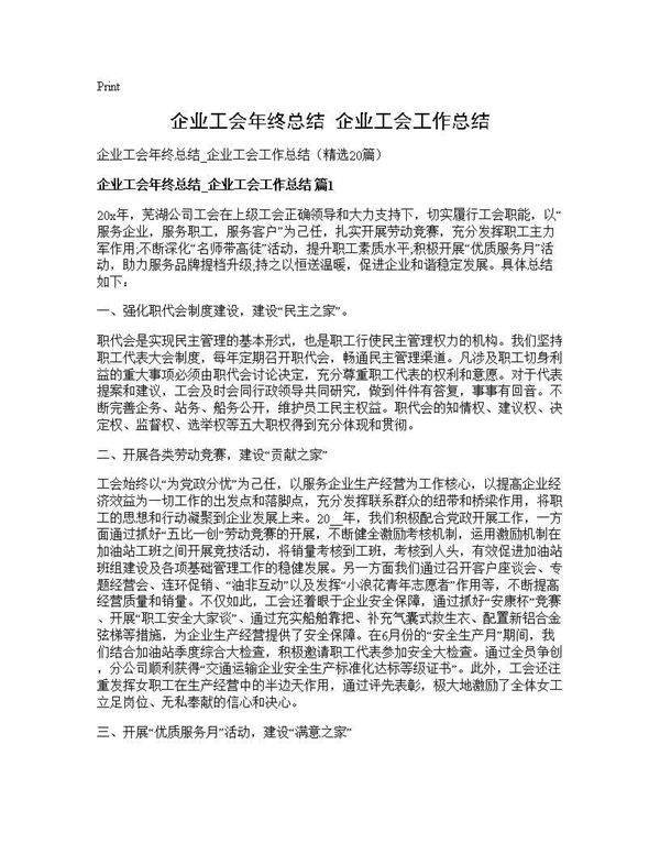 企业工会年终总结 企业工会工作总结20篇