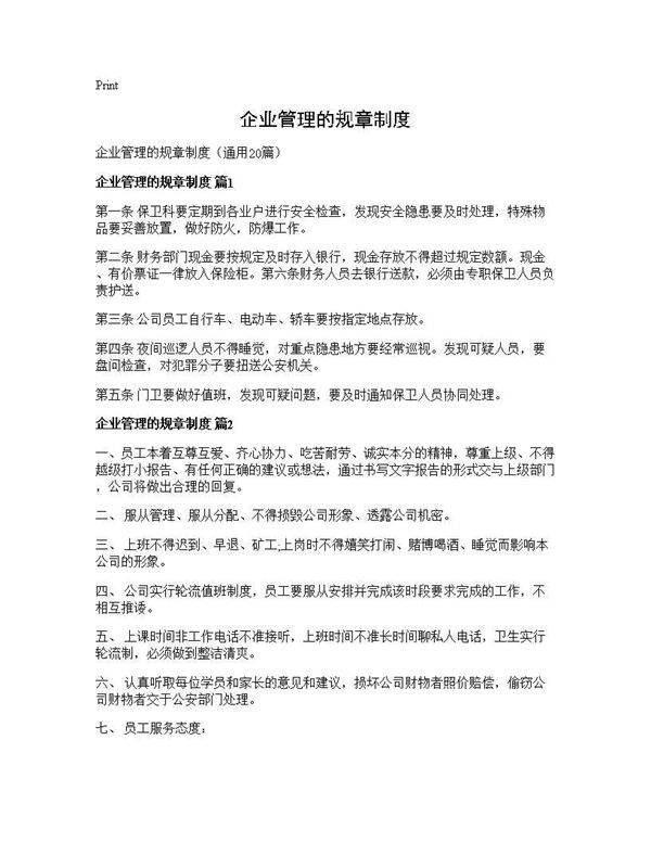 企业管理的规章制度20篇