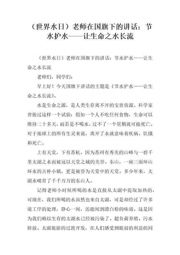 (世界水日)老师在国旗下的讲话 节水护水让生命之水长流