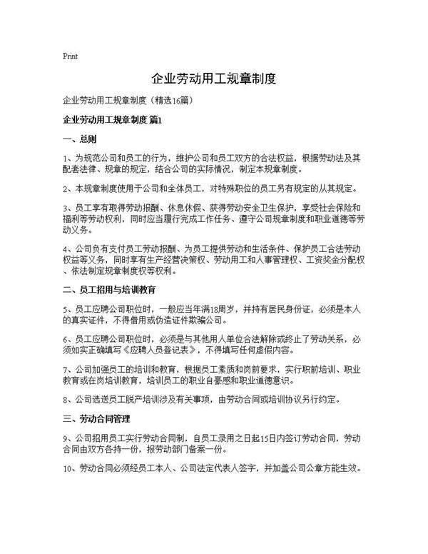 企业劳动用工规章制度16篇