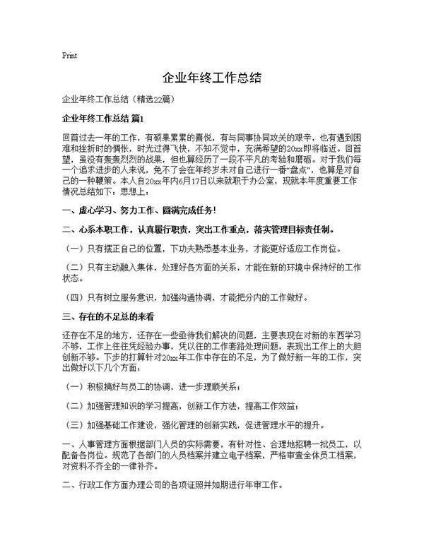 企业年终工作总结22篇