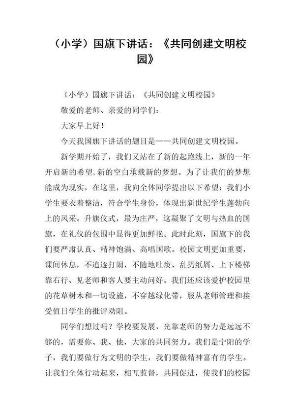 (小学)国旗下讲话 《共同创建文明校园》