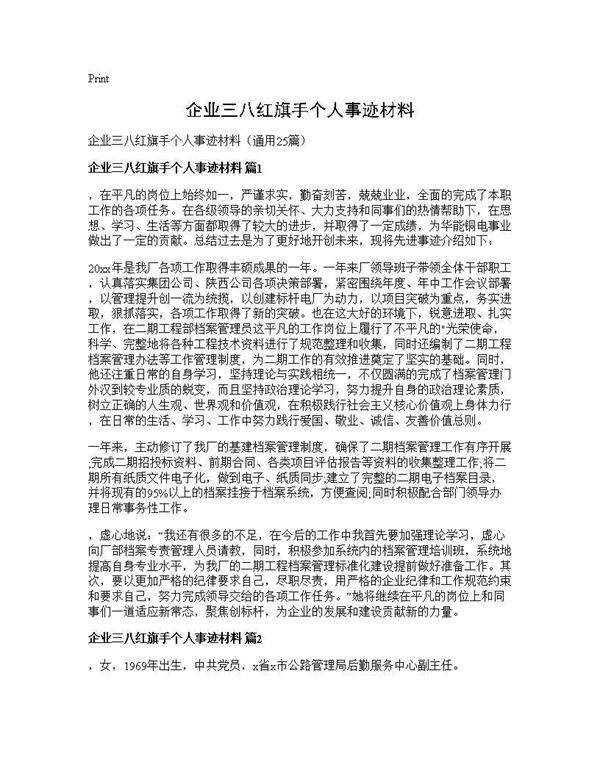 企业三八红旗手个人事迹材料25篇