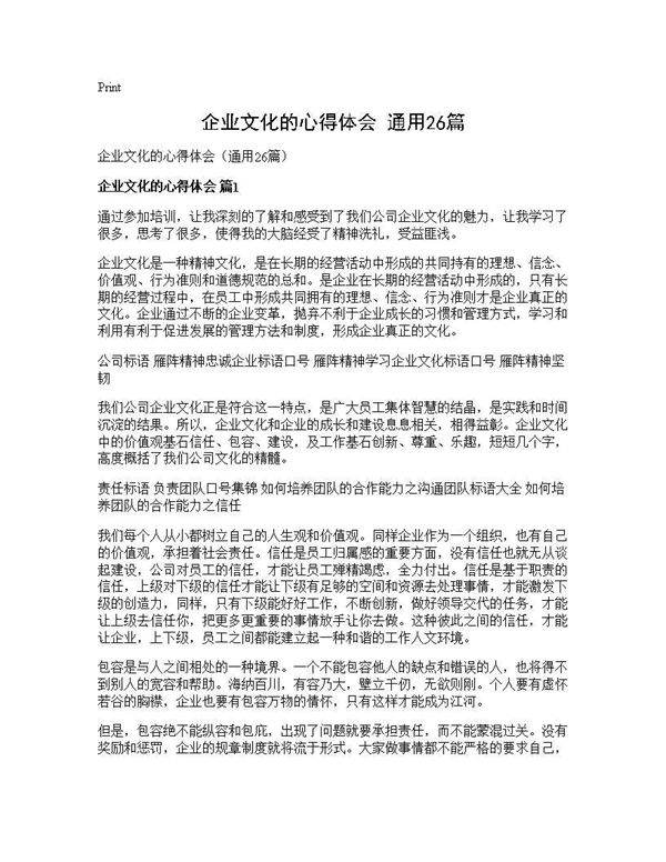 企业文化的心得体会(通用26篇)