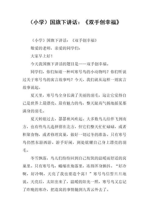 (小学)国旗下讲话 《双手创幸福》